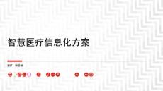 智慧医疗信息化方案