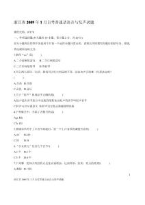 浙江省2009年1月自考普通话语音与发声试题