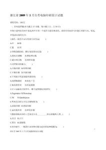 浙江省2009年1月自考电脑印刷设计试题