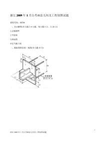 浙江省2009年1月自考画法几何及工程制图试题