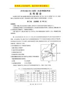 四川省泸州市2011届高三第一次模拟试题扫描版（文综）