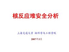 上海交通大学 核反应堆安全分析课件 课件