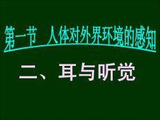 ◎人体对外界环境的感知