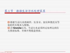 【交通运输】第三节  船舶生活污水处理装置