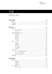 官方培训教程-ProE模具设计基础（上）