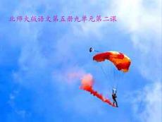 北师大版三年级语文　空中花朵降落伞教学课件