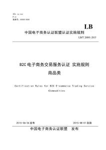 B2C电子商务交易服务认证实施规则-ICSxx.xxx