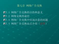 第七章 网络广告交换