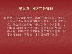 第九章 网络广告管理