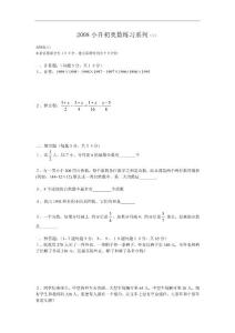 2008小升初奥数练习系列(1)
