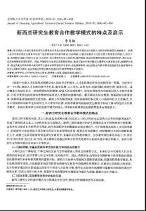 新西兰研究生教育合作教学模式的特点及启示