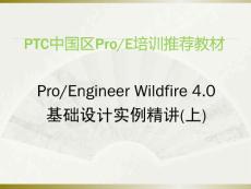ProEngineer Wildfire 基础设计实例精讲(上)