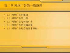 网络广告的一般原理