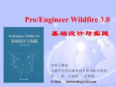 ProEngineer Wildfire 基础设计与实践（上）