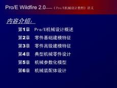 ProEngineer Wildfire 机械设计教程（上）