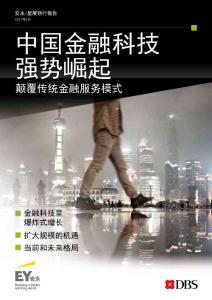 安永fintech:中国金融科技强势崛起 – 颠覆传统金融服务模式