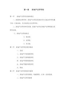 房地产法__自考