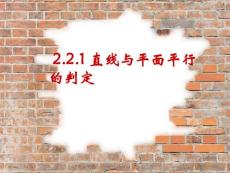 线、面平行的判定 必修2 课件 人教版 数学 高二