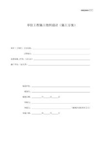 3、单位工程施工组织设计（施工方案）GD220103