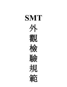 smt外观检验规范图示