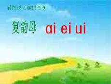 拼音ai ei ui1课件