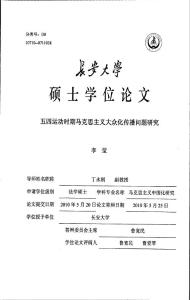 毕业论文(马克思主义理论)__五四运动时期马克思主义大众化传播问题研究