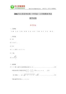 2006年江苏常州市第一中学高一上学期期末考试数学试卷答案