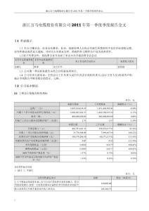 万马电缆：2011年第一季度报告全文