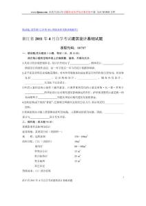 浙江省2011年4月自学考试建筑设计基础试题