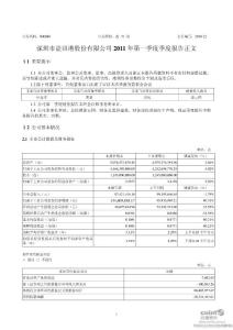 盐 田 港：2011年第一季度报告正文