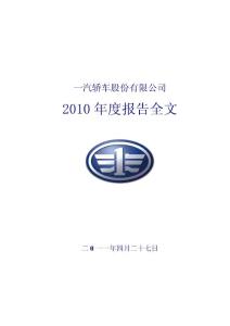 一汽轿车：2010年年度报告