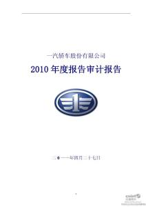 一汽轿车：2010年年度审计报告