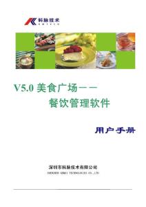 科脉软件餐饮操作手册v5（美食广场）