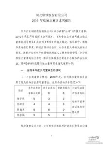 河北钢铁：2010年度独立董事述职报告