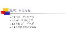 第5章 数论与应用--不定方程