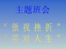 初二学生《傲视挫折笑对人生》心理健康主题班会PPT课件