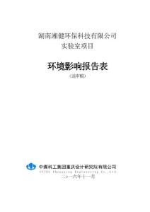 环境影响评价报告公示：实验室环评报告