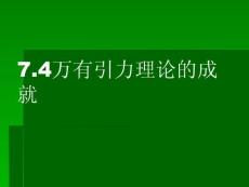 7.4《万有引力理论的成就》课件(新人教版)１