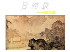 《日知录》三则课件