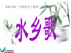 北师大版一年级语文下册《水乡歌》PPT课件