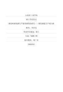 利用啤酒残酒生产新型酒类的研究——利用酒基生产利口酒
