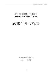 深康佳Ａ：2010年年度报告