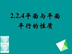 《平面与平面平行的性质》ppt课件1