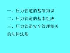 压力管道基础知识
