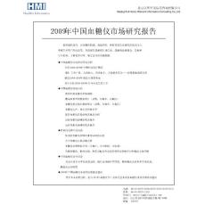2009年中国血糖仪市场研究报告