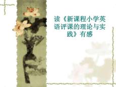 读《新课程小学英语评课的理论与实践》有感