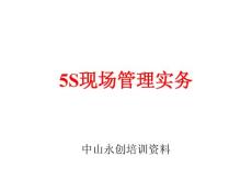 现场5S管理实务教材