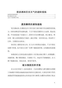 旅游遇到恶劣天气的避险措施