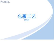 延锋内饰产品包覆工艺培训.ppt