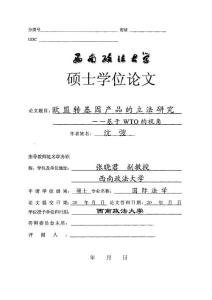 欧盟转基因产品的立法研究——基于WTO的视角(1)